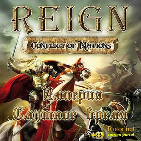 Империя: Смутное время / Reign: Conflict of Nations (2009) PC | Repack от Fenixx