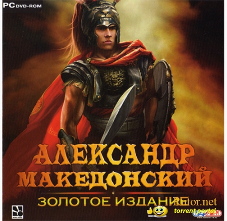 Александр Македонский:&#8203; Золотое издание (2010) PC | RePack от R.G.ReCoding