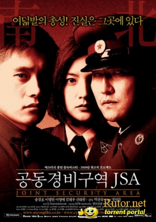 Объединенная зона безопасности / Gongdong gyeongbi guyeok JSA / Joint Security Area (2000) DVDRip