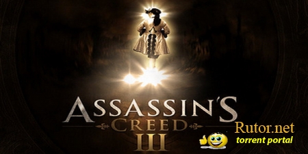 Assassins Creed 3 выйдет ли осенью 2012 года?