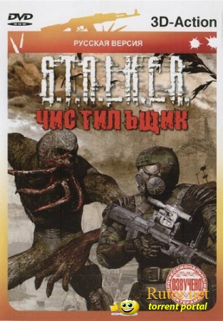 S.T.A.L.K.E.R.: Чистильщик (2010) PC