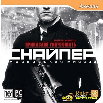 Приказано уничтожить: Снайпер - Московская миссия (2012) PC