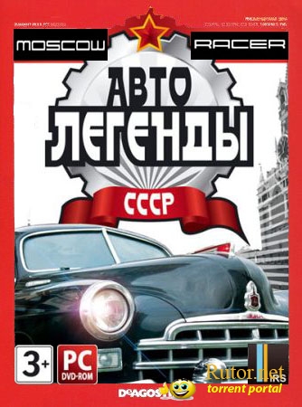 Moscow Racer: Автолегенды СССР (2010) PC | Repack от Fenixx