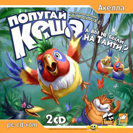 Попугай Кеша: Вы не были на Таити? [Акелла] [L] (2006) RUS