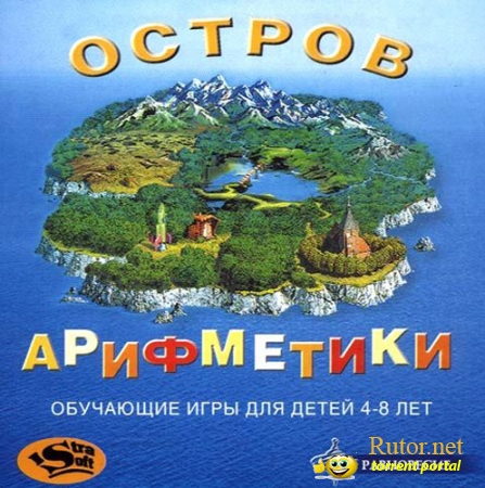 Остров Арифметики [L] (2002) RUS
