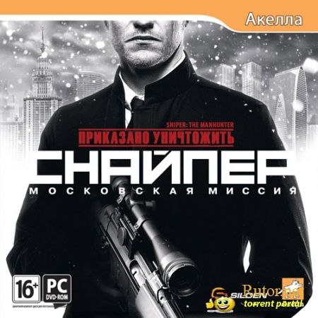 Приказано уничтожить: Снайпер - Московская миссия [v 1.06] (2012) PC | Repack от Fenixx