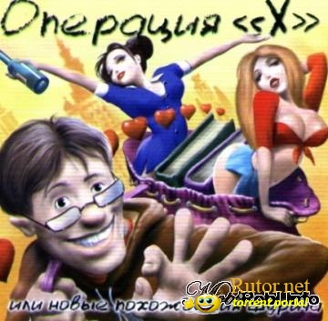 Операция "Х" или новые похождения Шурича (2003) PC