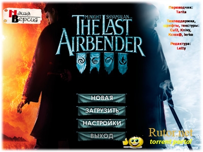 М. Найт Шьямалан: Повелитель стихий / M. Night Shyamalan: The Last Airbender (2011) PC