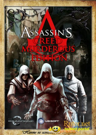 Assassin's Creed: Murderous Edition [1.03] (2008-2011) PC | RePack от R.G. Механики