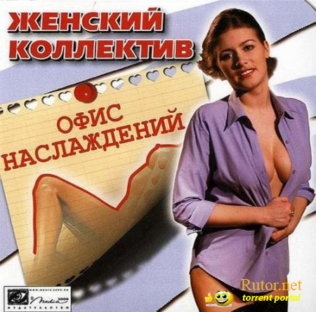Женский коллектив: Офис наслаждений (2004) PC