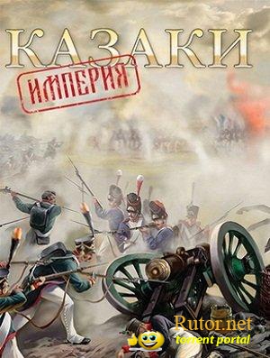 Казаки Империя / Cossaks Imperia (2012) PC | Repack