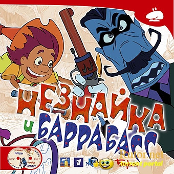 Незнайка и Баррабасс (2005) PC | Лицензия