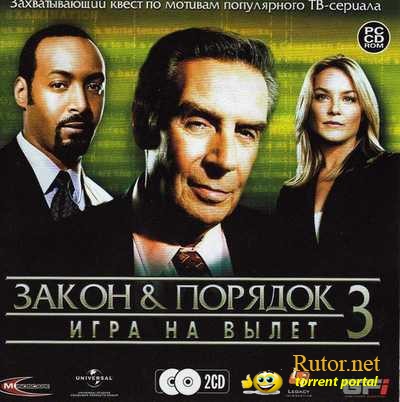 Закон и порядок 3: Игра на вылет / Law & Order: Justice Is Served (2005) PC