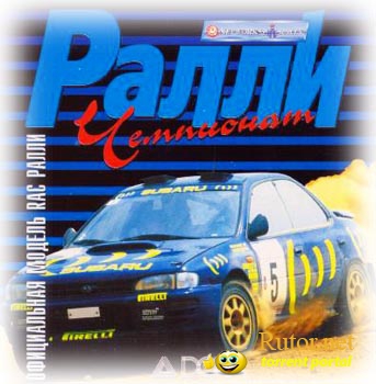 Международный чемпионат по ралли (1996) PC | RePack