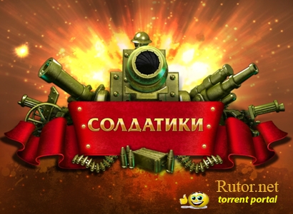 Солдатики / Toy Defense (2012) PC