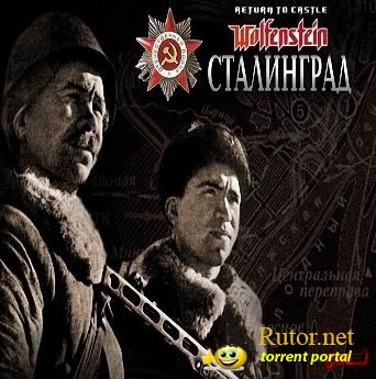 Return To Castle Wolfenstein: Сталинград (2003) PC
