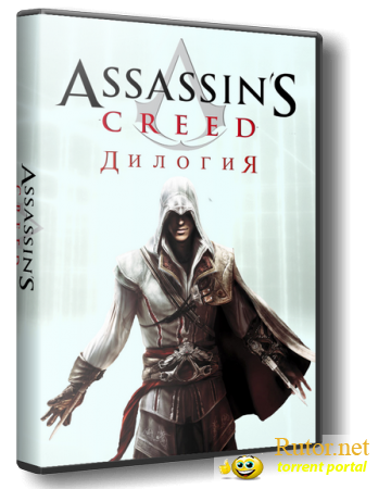 Assassin's Creed Murderous Edition (RUS|ENG|MULTI/обновлён 17.05.2012 ) [RePack] от R.G. Механики