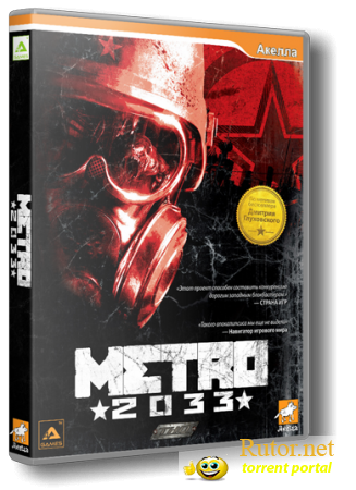 Метро 2033 / Metro 2033 (2010) [Лицензия (SteamRip), Русский, (Shooter) от Игроманны