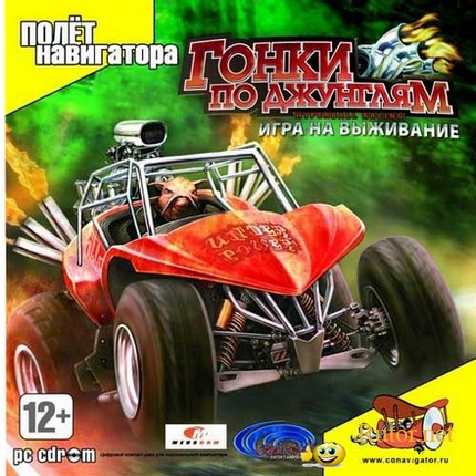 Гонки по джунглям: Игра на выживание / HyperBall Racing (2008) PC-Лицензия