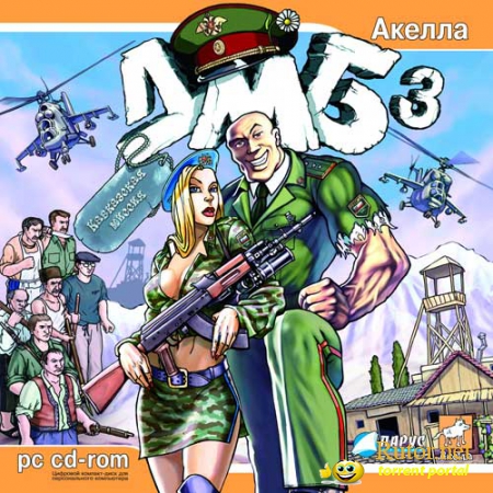 ДМБ 3 (2007) PC
