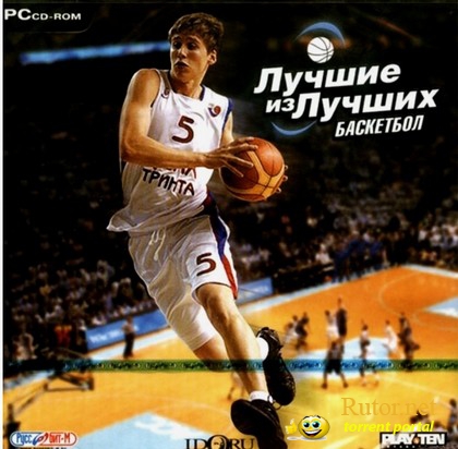 Лучшие из лучших: Баскетбол / International Basketball 2006 (2007) PC