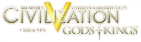 Sid Meier's Civilization V Gods and Kings [Универсальный патч 2.0.1 + SDK & VPN] (2010) PC | Патч