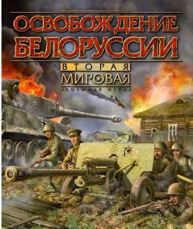 Вторая мировая: Освобождение Белоруссии (2009) PC | Лицензия