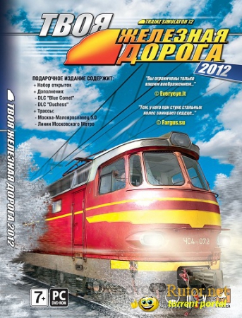 Trainz Simulator 12 / Твоя железная дорога 2012 (2012/PC/Rus)