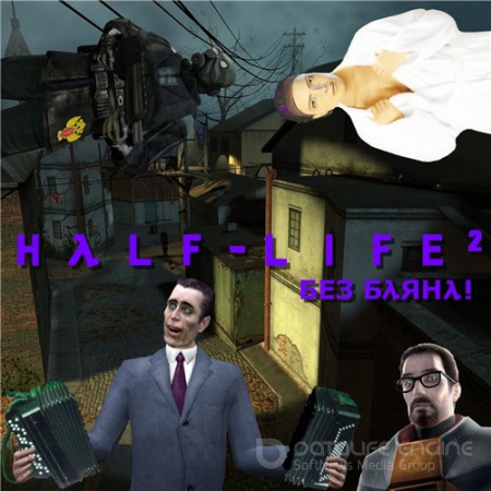 Half-Life 2: Без Баяна (2009) PC