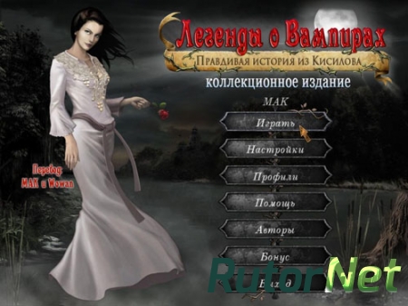 Легенды о вампирах: Правдивая история из Кисилова / Vampire Legends: The True Story of Kisilova (2013) PC [RUS]