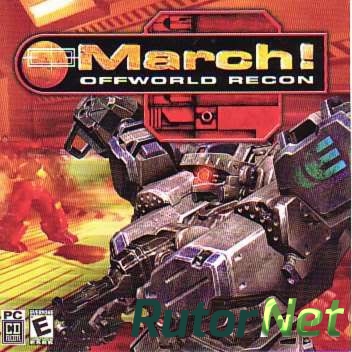 МАРШ! / MARCH!: Offworld Recon (2003) PC