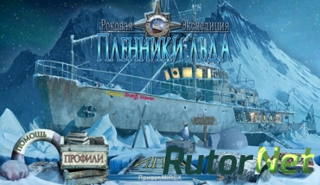 Роковая экспедиция: Пленники льда / Mystery Expedition: Prisoners of Ice (2014) PC