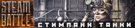 Steam Battle [v.0.0.117] (2014) PC | RePack