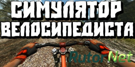 Симулятор велосипедиста / MTBFreeride (2013) PC