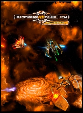 Космические рейнджеры HD: Революция / Space Rangers HD: A War Apart [v.2.1.1667] (2013) PC | Steam-Rip