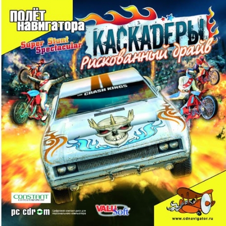 Каскадеры: Рискованный драйв / Super Stunt Spectacular (2006) PC | RePack от R.G. GamePack
