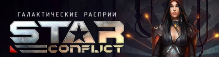 Star Conflict (2013) PC | RePack [v.1.0.0.57500]
