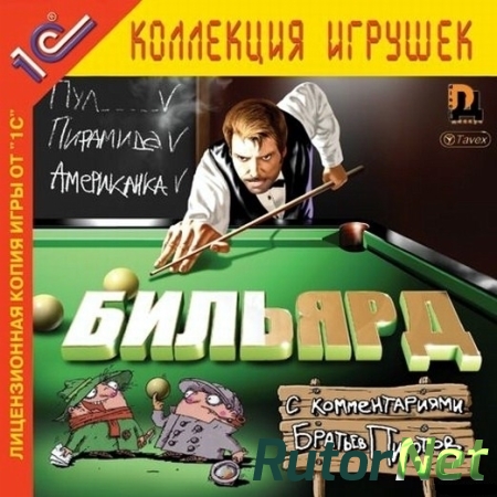 Бильярд / Бильярд c комментариями Братьев Пилотов (2002) PC | RePack от ivandubskoj