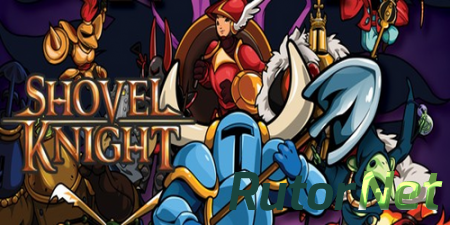 Shovel Knight [v 1.1] (2014) PC | Лицензия