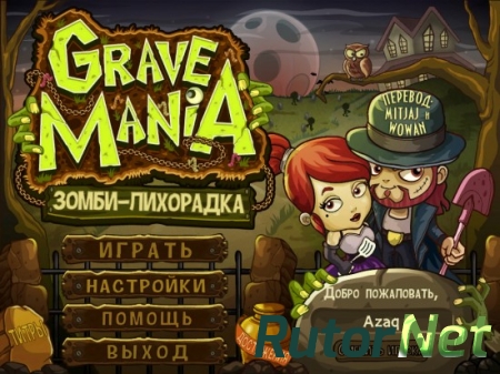 Grave Mania: Зомби - лихорадка (2015) PC