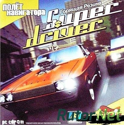 Super driver: Горящая резина (2005) PC | Лицензия