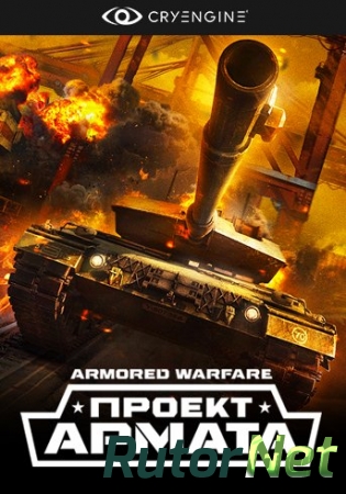 Armored Warfare: Проект Армата [10.02.16] (2015) PC | Online-only