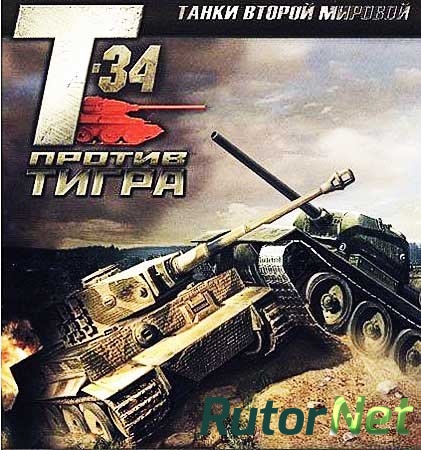 Танки Второй Мировой: Т-34 против Тигра (2007) PC | Лицензия