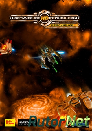 Космические рейнджеры HD: Революция / Space Rangers HD: A War Apart [v 2.1.2121.0] (2013) PC | RePack от FitGirl