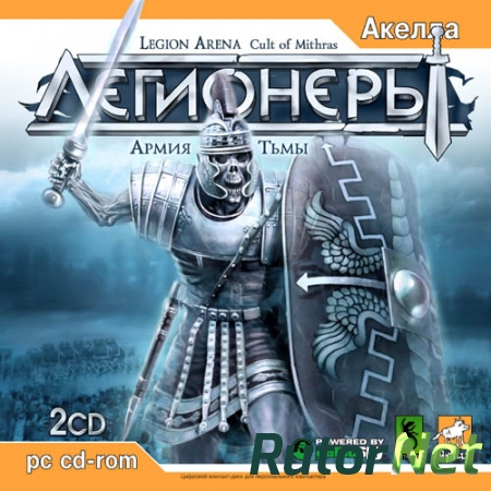 Легионеры: Армия Тьмы / Legion Arena: Cult of Mithras (2006) PC