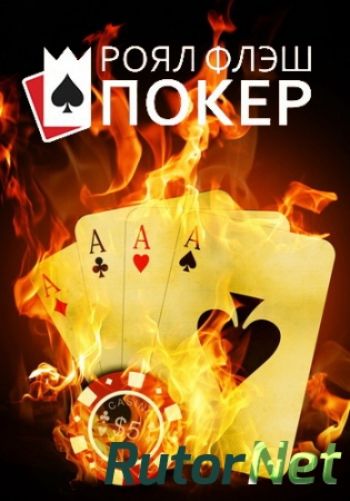 [PC] Royal Flush Poker [18.3] [2015] Лицензия