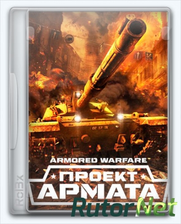 Armored Warfare: Проект Армата (2015) [Ru] (29.09.16)