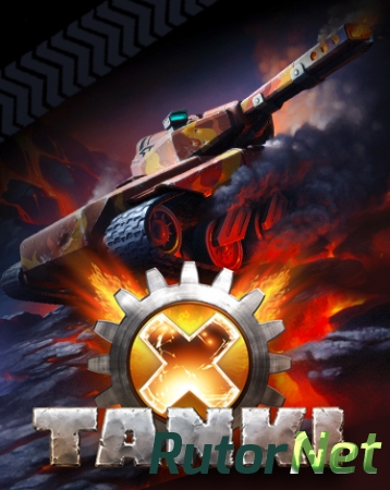 Tanki X [2.02.17] (2016) PC | Online-only