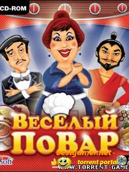 Веселый повар (2010) PC