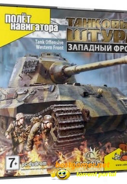 Танковый штурм: Западный фронт (2008/PC/Rus)